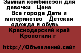 Зимний комбинезон для девочки › Цена ­ 2 000 - Все города Дети и материнство » Детская одежда и обувь   . Краснодарский край,Кропоткин г.